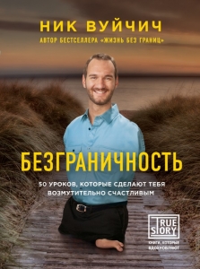 Безграничность. 50 уроков, которые сделают тебя возмутительно счастливым Ник Вуйчич