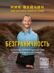 Безграничность. 50 уроков, которые сделают тебя возмутительно счастливым Ник Вуйчич