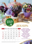 Календарь 2020 "Там, где царствует любовь" Малый формат