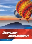 Календарь 2021 "Достигая максимума" Малый формат