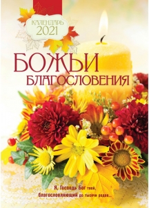 Календарь 2021 "Божьи благословения" Малый формат ― КнигаВам