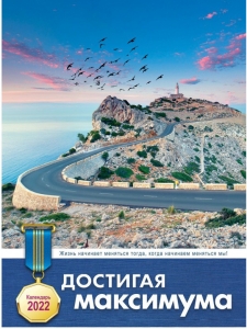 Христианский Календарь 2022 "Достигая максимума"  - интернет-магазин КНИГАВАМ: цены, отзывы | купить в Киеве, доставка по всей Украине, США, Канада, Европа, СНГ, Израиль