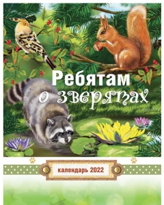  Календарь детский на 2022 год "Ребятам о зверятах"  ― КнигаВам