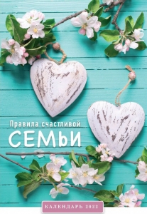Христианский Календарь 2022 "Золотые правила счастливой семьи"  - интернет-магазин КНИГАВАМ: цены, отзывы | купить в Киеве, доставка по всей Украине, США, Канада, Европа, СНГ, Израиль