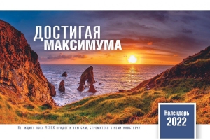 Календарь 2022 настольный "Достигая максимума" РУС  ― Knigavam