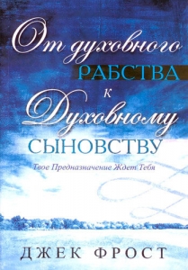  От духовного рабства к духовному сыновству Джек Фрост ― КнигаВам