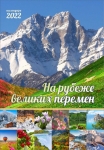 Календарь 2022 "На рубеже великих перемен" Большой формат