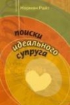 Поиски идеального супруга Норман Райт