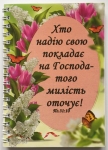Блокнот - Хто надію свою покладає на Господа...
