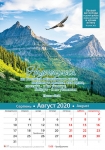 Календарь 2020 "Уповай на Господа". Большой формат