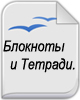 Христианские Блокноты, Тетради