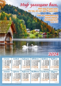 Плакатний календар 2024 "Мир залишаю вам" ― КнигаВам