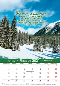 Календарь 2021 "Начало мудрости - страх Господень " Большой формат  ― КнигаВам