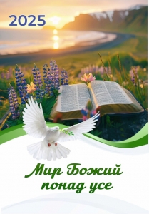 Календар 2025 "Мир Божий понад усе"  ― КнигаВам