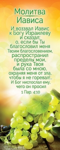 Закладка-календарь: "Молитва Иависа".  - интернет-магазин КНИГАВАМ: цены, отзывы | купить в Киеве, доставка по всей Украине, США, Канада, Европа, СНГ, Израиль