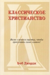 Классическое христианство Боб Джордж