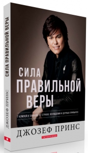 Сила правильной веры Джозеф Принс - интернет-магазин КНИГАВАМ: цены, отзывы | купить в Киеве, доставка по всей Украине, США, Канада, Европа, СНГ, Израиль