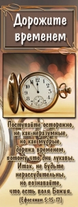 Закладка с магнитом: "Дорожите временем".