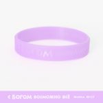 Силиконовый браслет "С Богом возможно все"  L_5