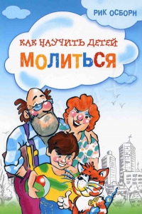 Как научить детей молиться  Рик Осборн