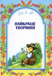 Найкраще творіння. Частина друга  Шевчук Марійка