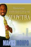 Применение принципов Царства Майлс Монро