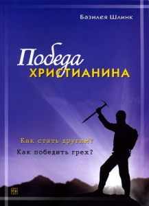 Победа христианина. Как стать другим? Как победить грех? Базилея Шлинк