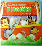 Біблійні оповіді. Несподівані відкриття (книжка-іграшка)  