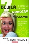 7 вещей, о которых он вам никогда не расскажет. Кевин Леман