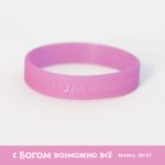 Силиконовый браслет "С Богом возможно все" M_2
