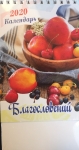Календарь 2020 настольный "Благословений" РУС 