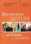 "Воспитание с любовью и логикой". Как воспитать ответственность в своих детях. Фостер В. Клайн, Джим Фэй 