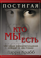 Постигая кто мы есть. Ларри Крабб