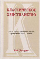 Классическое христианство Боб Джордж