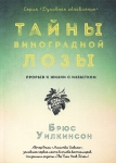 "Тайны виноградной лозы". Прорыв к жизни с избытком. Брюс Уилкинсон