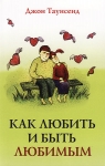 "Как любить и быть любимым". Джон Таусенд