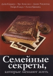 "Семейные секреты, которые мешают жить". Генри Клауд, Джон Таунсенд 