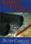 Вперед с Божьим видением. Лестер Самралл