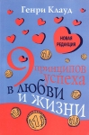  "9 принципов успеха в любви и жизни". Генри Клауд 