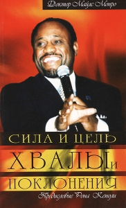 "Сила и цель хвалы и поклонения". Майлс Монро ― КнигаВам