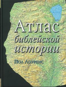 "Атлас библейской истории". Пол Лоуренс