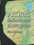 "Атлас библейской истории". Пол Лоуренс