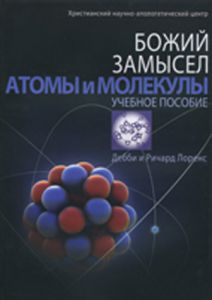 Божий замысел. Атомы и молекулы. Учебное пособие. Дебби и Ричард Лоренс
