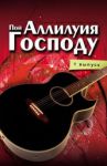 Пой Аллилуйя Господу (1 выпуск) Евгений Волостнов  