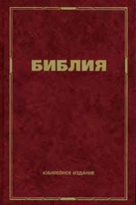 Библия 073. Юбилейное издание. - интернет-магазин КНИГАВАМ: цены, отзывы | купить в Киеве, доставка по всей Украине, США, Канада, Европа, СНГ, Израиль