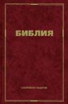 Библия 063. Юбилейное издание.