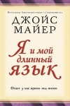 Я и мой длинный язык. Ответ у вас прямо под носом. Джойс Майер