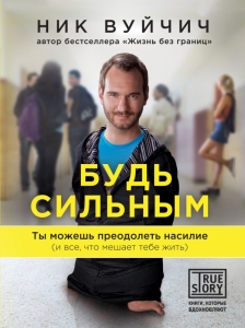 Будь сильным. Ты можешь преодолеть насилие (и все, что мешает тебе жить)  Ник Вуйчич