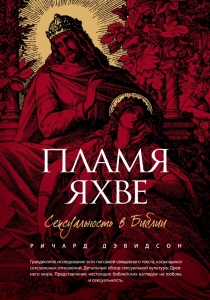 Пламя Яхве: сексуальность в Библии. Ричард Дэвидсон