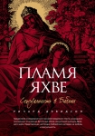 Пламя Яхве: сексуальность в Библии. Ричард Дэвидсон
